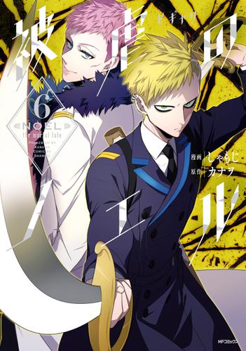 被虐のノエル ６ しゃもじ Mfコミックス ジーンシリーズ ソニーの電子書籍ストア Reader Store