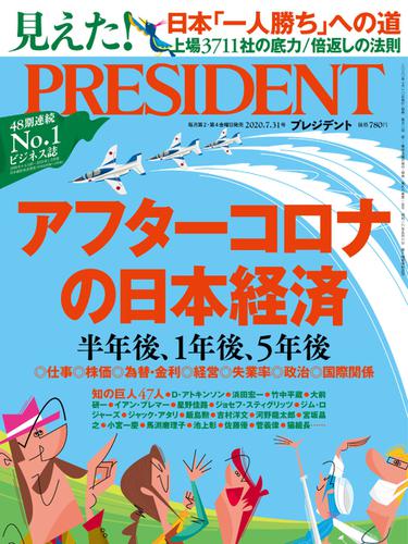 PRESIDENT(プレジデント) (2020年7.31号)