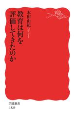 教育は何を評価してきたのか