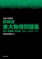 2021年度用 鉄緑会東大物理問題集 資料・問題篇／解答篇 2011-2020