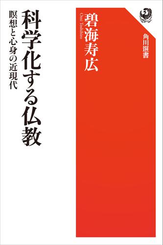 科学化する仏教　瞑想と心身の近現代