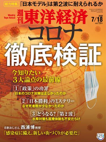 週刊東洋経済 (2020年7／18号)