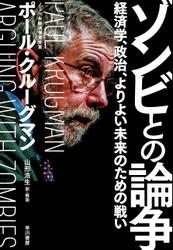 ゾンビとの論争　経済学、政治、よりよい未来のための戦い