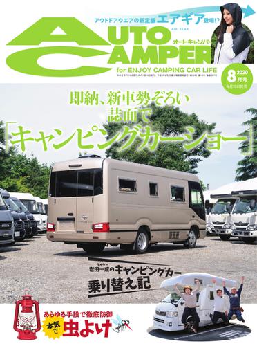 AutoCamper（オートキャンパー） (2020年8月号)