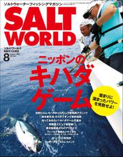 SALT WORLD（ソルトワールド） (2020年8月号)
