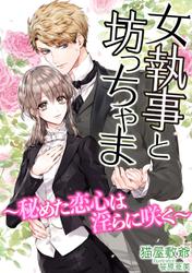 女執事と坊っちゃま〜秘めた恋心は淫らに咲く〜