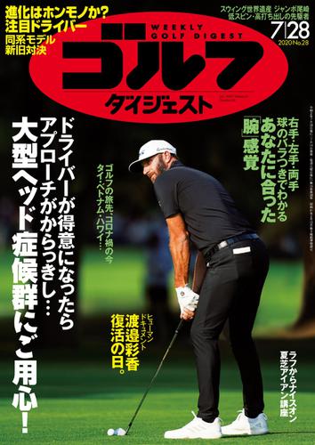 週刊ゴルフダイジェスト (2020／7／28号)