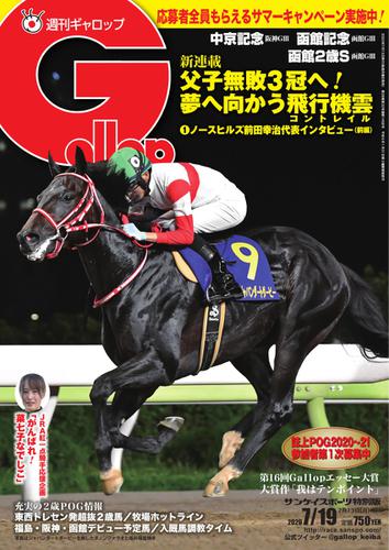 週刊Gallop（ギャロップ） (2020年7月19日号)