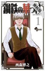 期間限定無料配信 鋼鉄の華っ柱 １ のレビュー一覧 ソニーの電子書籍ストア Reader Store