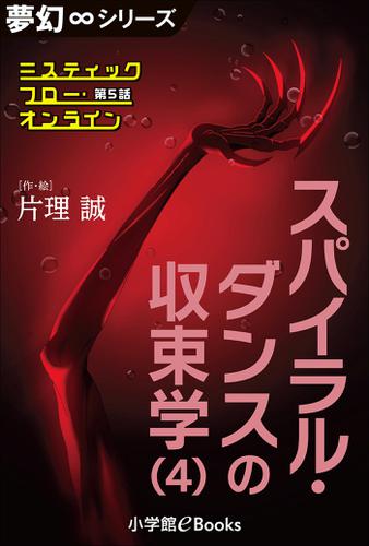夢幻∞シリーズ　ミスティックフロー・オンライン 第5話　スパイラル・ダンスの収束学（4）
