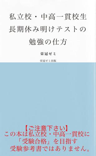 私立校・中高一貫校生　長期休み明けテストの勉強の仕方