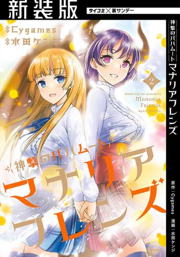 【新装版】神撃のバハムート マナリアフレンズ（２）