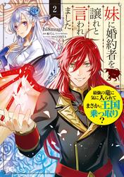 【無料】妹に婚約者を譲れと言われました　最強の竜に気に入られてまさかの王国乗っ取り？