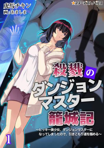 殺戮のダンジョンマスター籠城記　～ヒッキー美少女、ダンジョンマスターになってしまったので、引きこもり道を極める～(1)