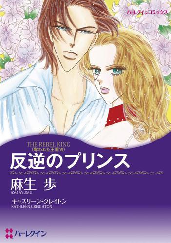 反逆のプリンス【分冊版】1巻