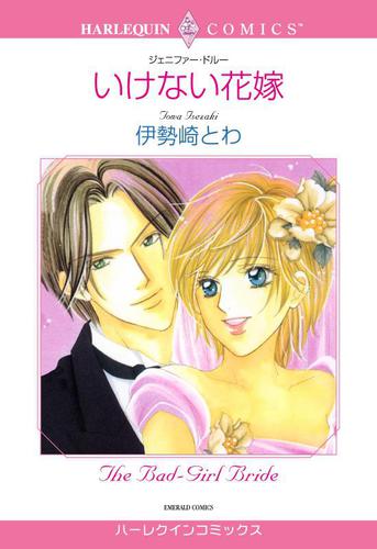 いけない花嫁【分冊版】1巻