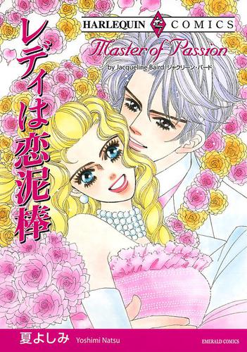 レディは恋泥棒【分冊版】1巻