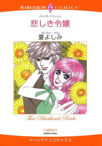 悲しき令嬢【分冊版】2巻