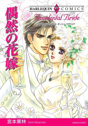 偶然の花嫁【分冊版】2巻