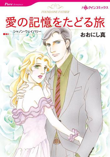 愛の記憶をたどる旅【分冊版】2巻