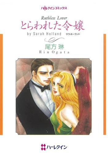 とらわれた令嬢【分冊版】2巻