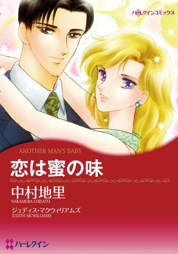 恋は蜜の味【分冊版】2巻