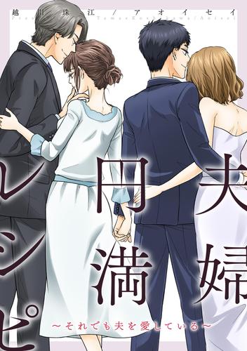 【無料】夫婦円満レシピ～それでも夫を愛している～ 分冊版 1