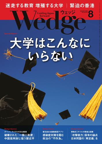 WEDGE（ウェッジ） (2020年8月号)