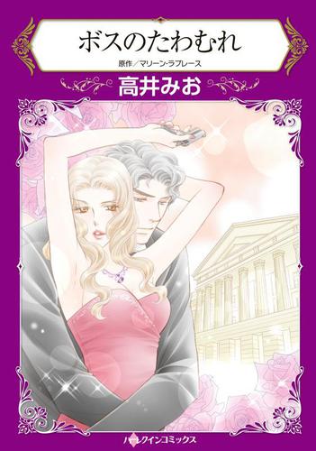 ボスのたわむれ【分冊版】1巻