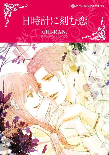 日時計に刻む恋【分冊版】1巻