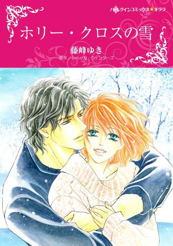 ホリー・クロスの雪【分冊版】1巻