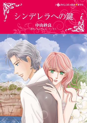 シンデレラへの鍵【分冊版】2巻