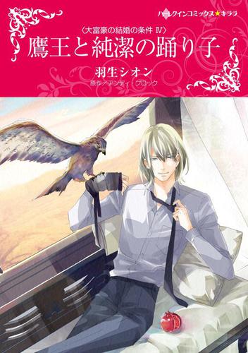 鷹王と純潔の踊り子【分冊版】2巻
