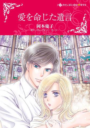 愛を命じた遺言【分冊版】2巻