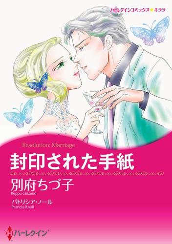 封印された手紙【分冊版】1巻