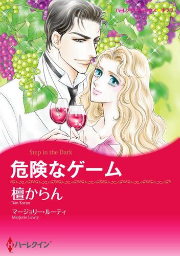 危険なゲーム【分冊版】1巻