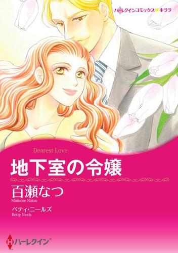 地下室の令嬢【分冊版】1巻