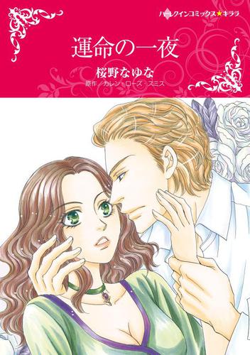 運命の一夜【分冊版】1巻