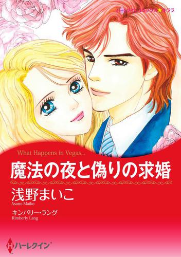 魔法の夜と偽りの求婚【分冊版】2巻