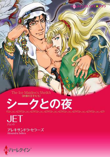 シークとの夜【あとがき付き】【分冊版】2巻