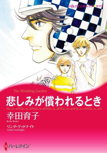 悲しみが償われるとき【分冊版】2巻