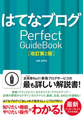 はてなブログ Perfect GuideBook 改訂第2版