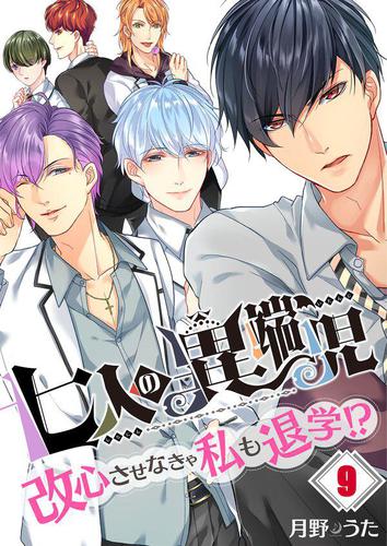 七人の異端児～改心させなきゃ私も退学!?9巻
