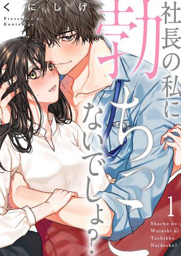 社長の私に勃ちっこないでしょ?1巻