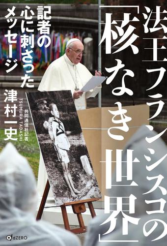 法王フランシスコの「核なき世界」　記者の心に刺さったメッセージ