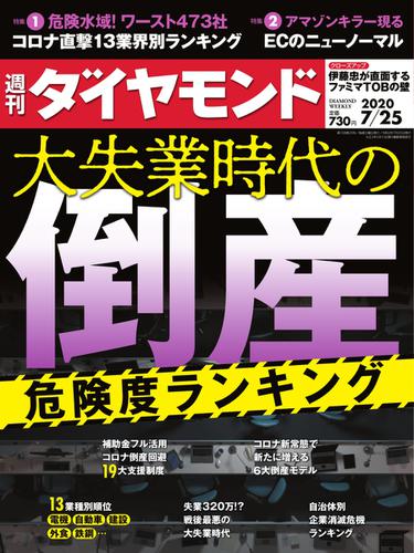 週刊ダイヤモンド (2020年7／25号)