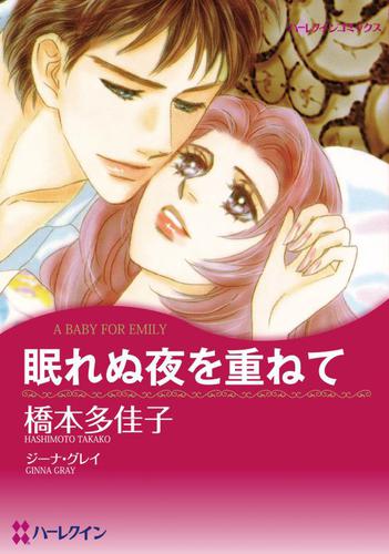 眠れぬ夜を重ねて【分冊版】1巻