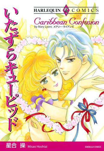 いたずらキューピッド【分冊版】1巻