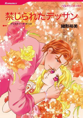 禁じられたデッサン【分冊版】1巻