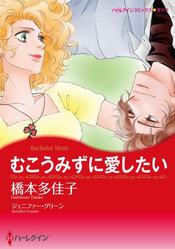 むこうみずに愛したい【あとがき付き】【分冊版】1巻